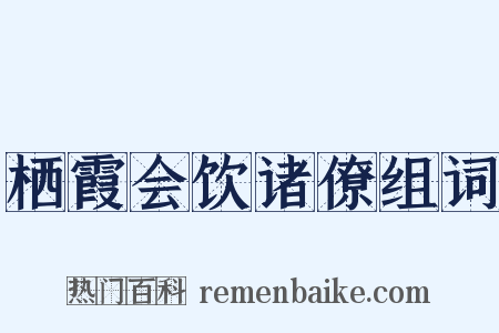 栖霞会饮诸僚组词是什么意思的图片